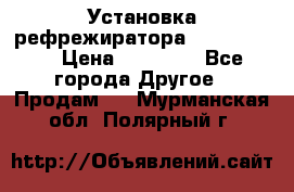 Установка рефрежиратора thermo king › Цена ­ 40 000 - Все города Другое » Продам   . Мурманская обл.,Полярный г.